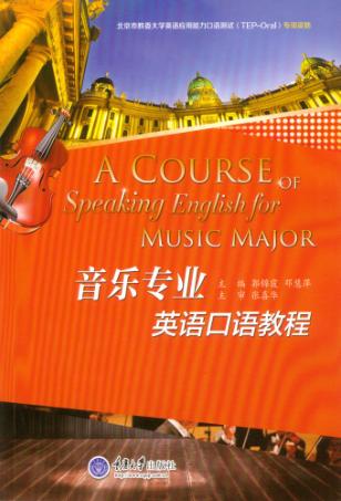 音乐专业英语口语教程 封面