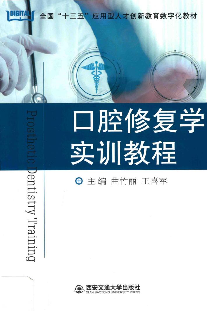 口腔修复学实训教程 封面
