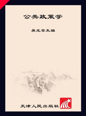 公共政策学 = Public policy 封面