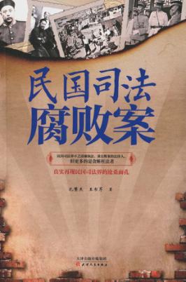 民国司法腐败案 封面