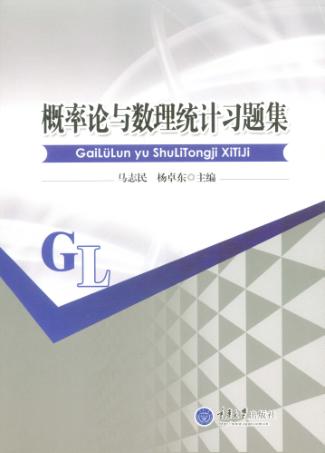 概率论与数理统计习题集 封面