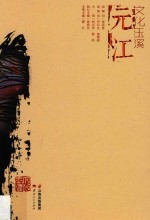 文化玉溪  元江  太阳城  花果园  罗槃国 封面