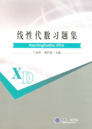 线性代数习题集 封面