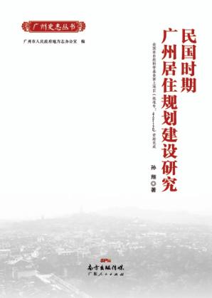 民国时期广州居住规划建设研究 封面
