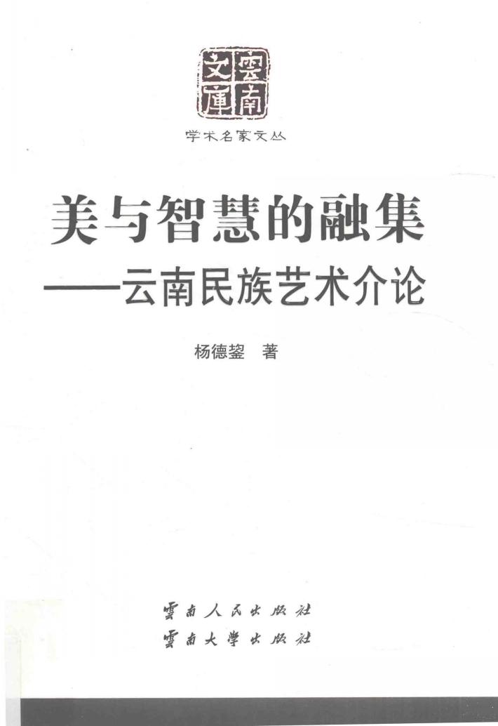 美与智慧的融集  云南民族艺术介论  第2版 封面