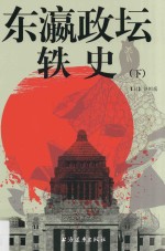 东瀛政坛轶史  下 封面