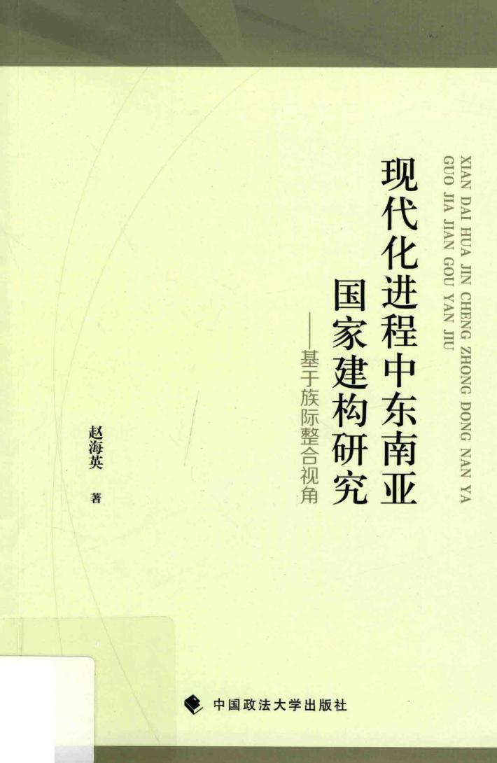 现代化进程中东南亚国家建构研究  基于族际整合视角 封面