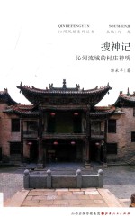 搜神记 沁河流域的村庄神明 封面