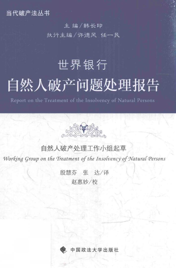 世界银行自然人破产问题处理报告 封面