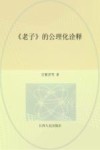 老子的公理化诠释 封面