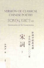 许渊冲经典英译古代诗歌1000首  宋词  上 封面