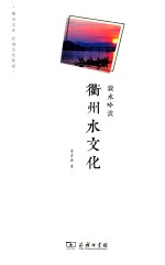 瀫水吟波  衢州水文化 封面