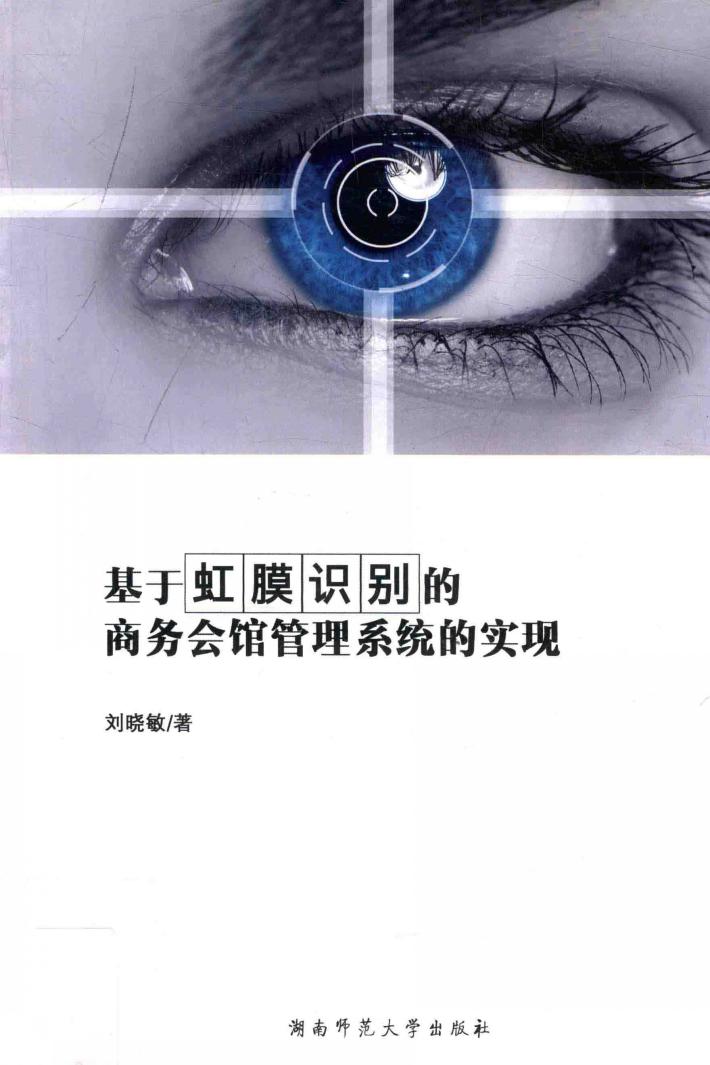基于虹膜识别的商务会馆管理系统的实现 封面