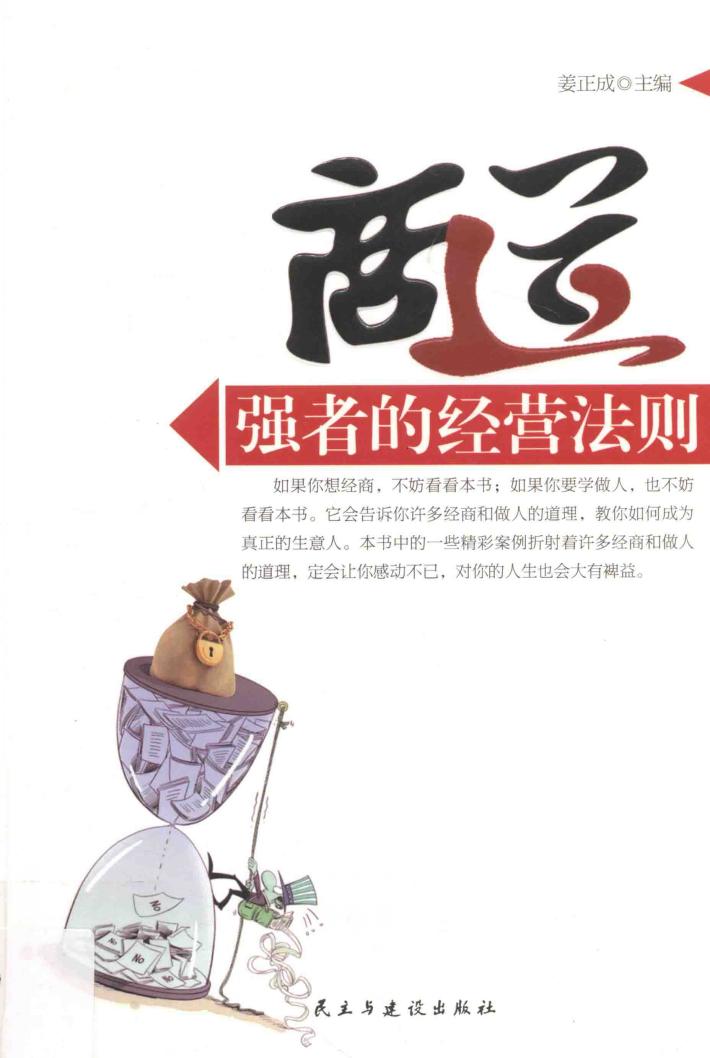 商道  强者的经营法则 封面