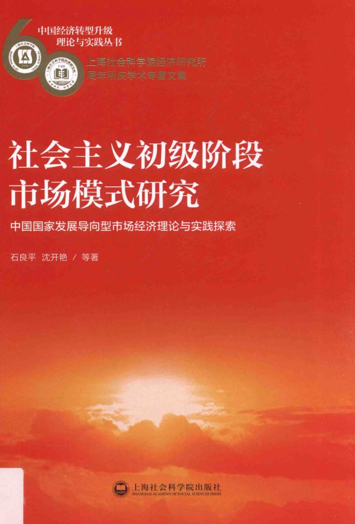 社会主义初级阶段市场模式研究  中国国家发展导向型市场经济理论与实践探索 封面