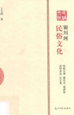 银川河民俗文化  唱财宝神  闹社火  祝酒歌  说唱喜话  宜宝卷 封面