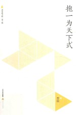 晋军新方阵  第3辑  抱一为天下式 封面