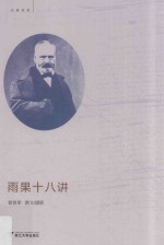 雨果十八讲 封面