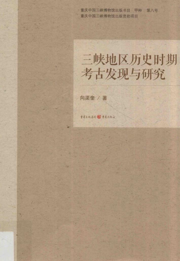 三峡地区历史时期考古发现与研究 封面