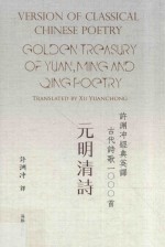 许渊冲经典英译古代诗歌1000首  元明清诗 封面