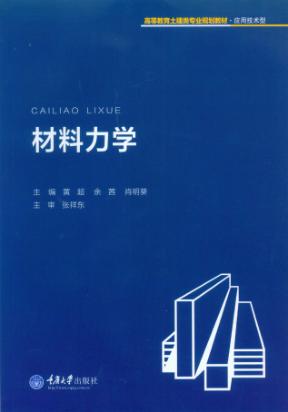材料力学 封面