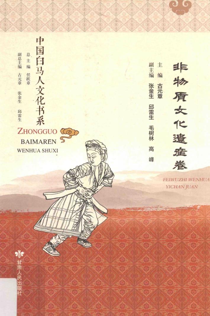 中国白马人文化书系  非物质文化遗产卷