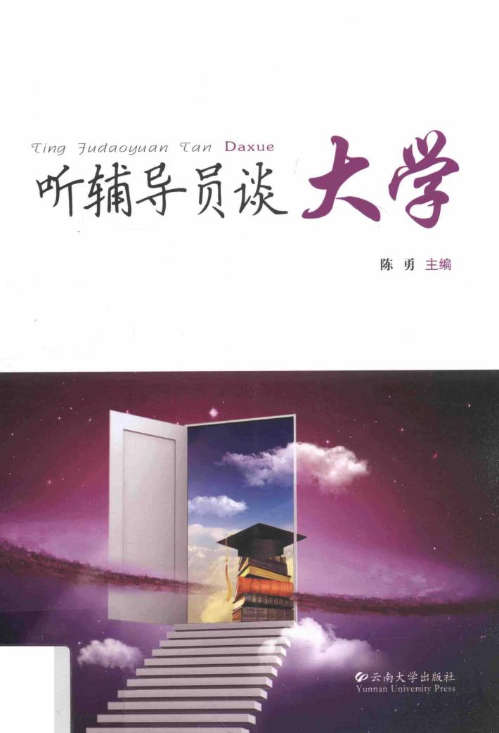 听辅导员谈大学 封面