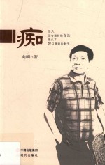 风雅颂文丛  痴 封面