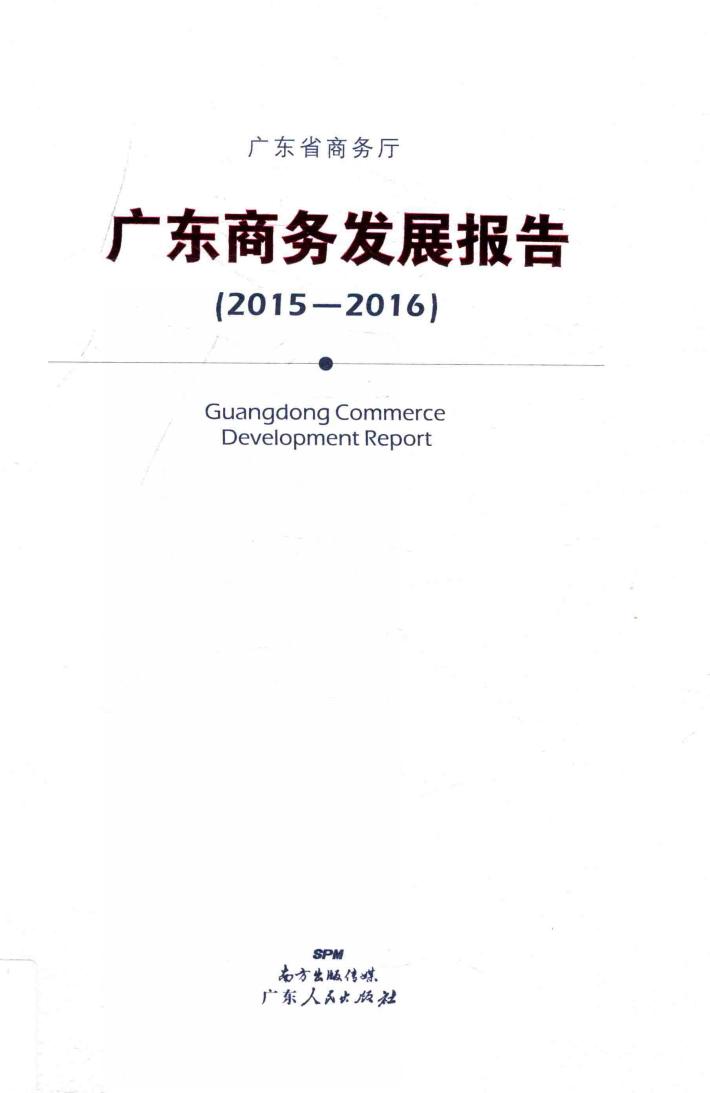 广东商务发展报告  2015-2016 ＝ Guangdong commerce development report 封面