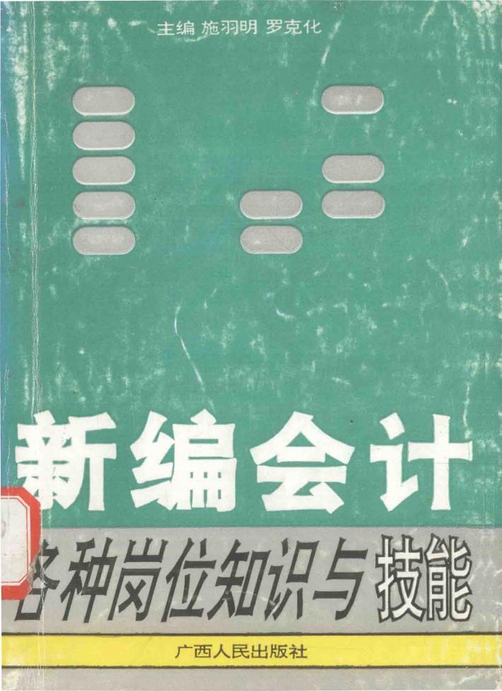 新编会计各种岗位知识与技能  按新会计制度编写 封面