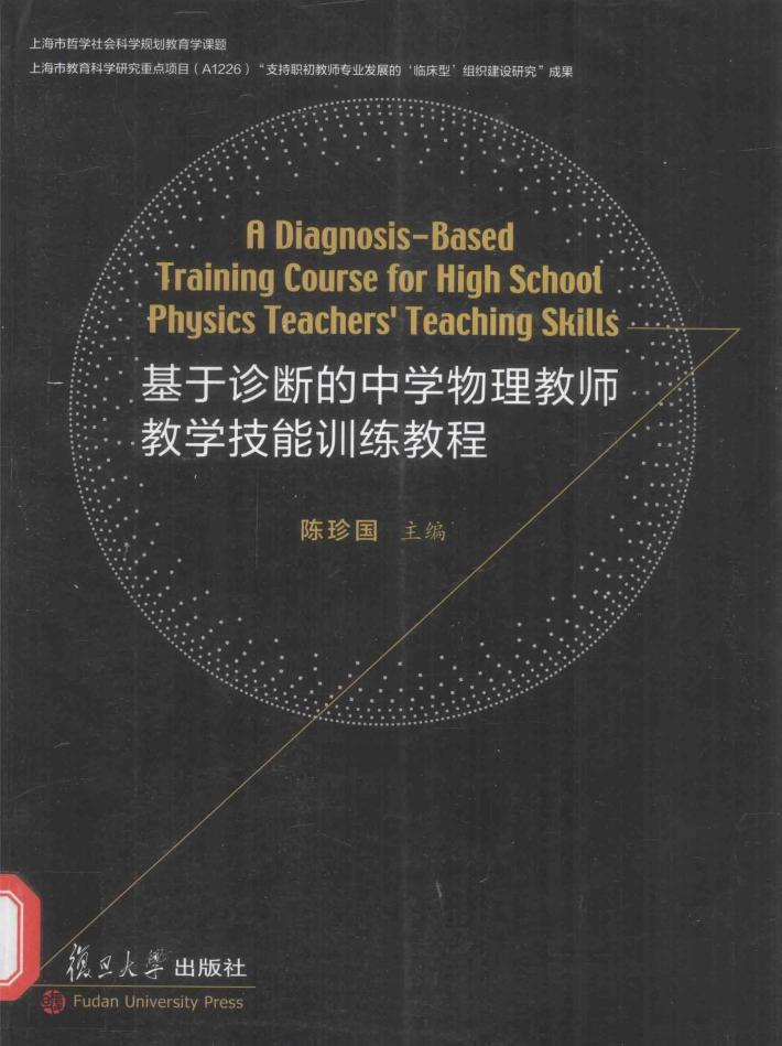 基于诊断的中学物理教师教学技能训练教程 封面