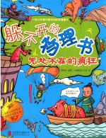 躲不开的物理书  无处不在的疯狂 封面