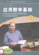 应用数学基础  1 封面