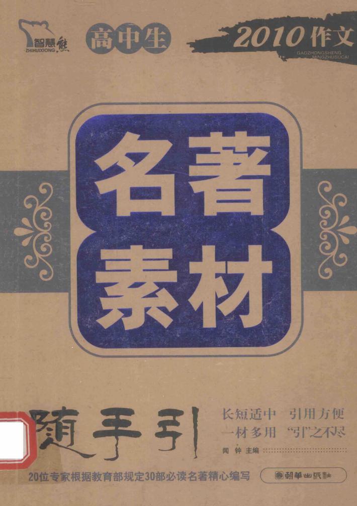 素材随手引  高中生名著素材  随手引 封面
