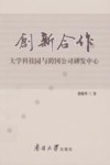 创新合作  大学科技园与跨国公司研发中心 封面