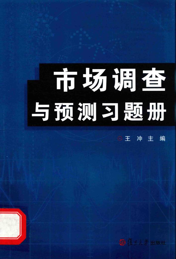 市场调查与预测习题册 封面