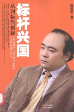 标杆兴国  从对标到创标 封面