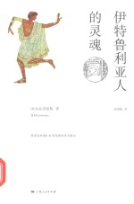 伊特鲁利亚人的灵魂 ＝ SKETCHES OF ETRUSCAN PLACES 封面