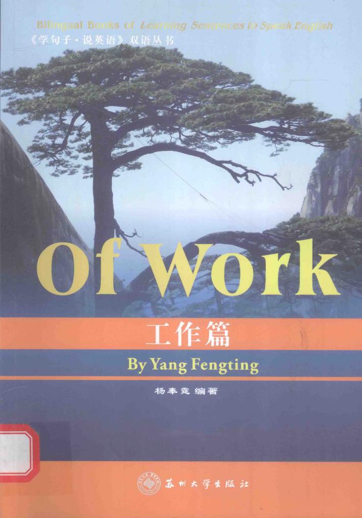 《学句子·说英语》双语丛书  工作篇 封面