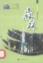 进大自然系列科普丛书 森林 地球之肺 走 封面