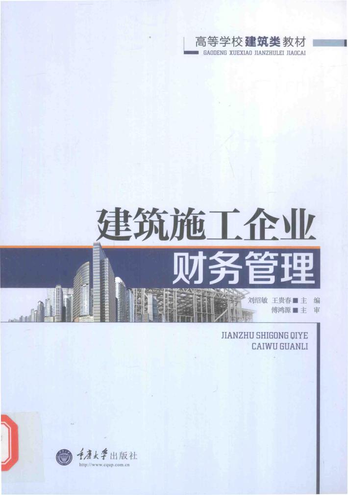 建筑施工企业财务管理 封面