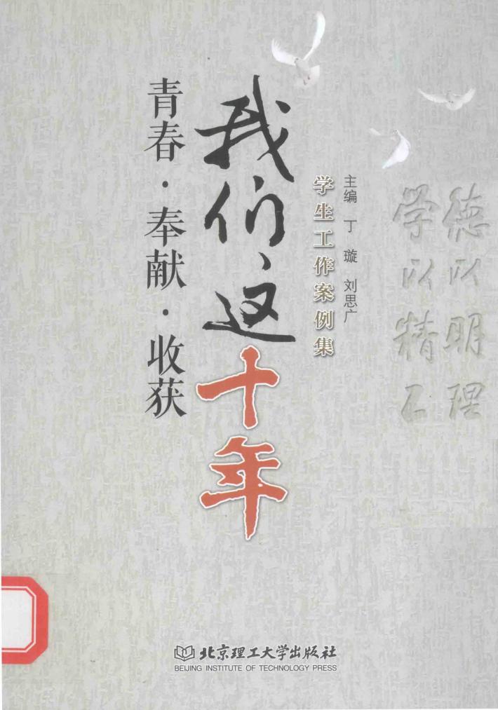 青春·奉献·收获  我们这十年  学生工作案例集 封面