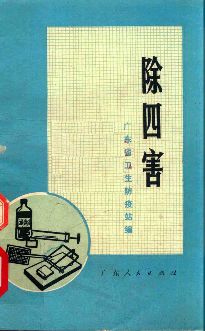 除四害 封面