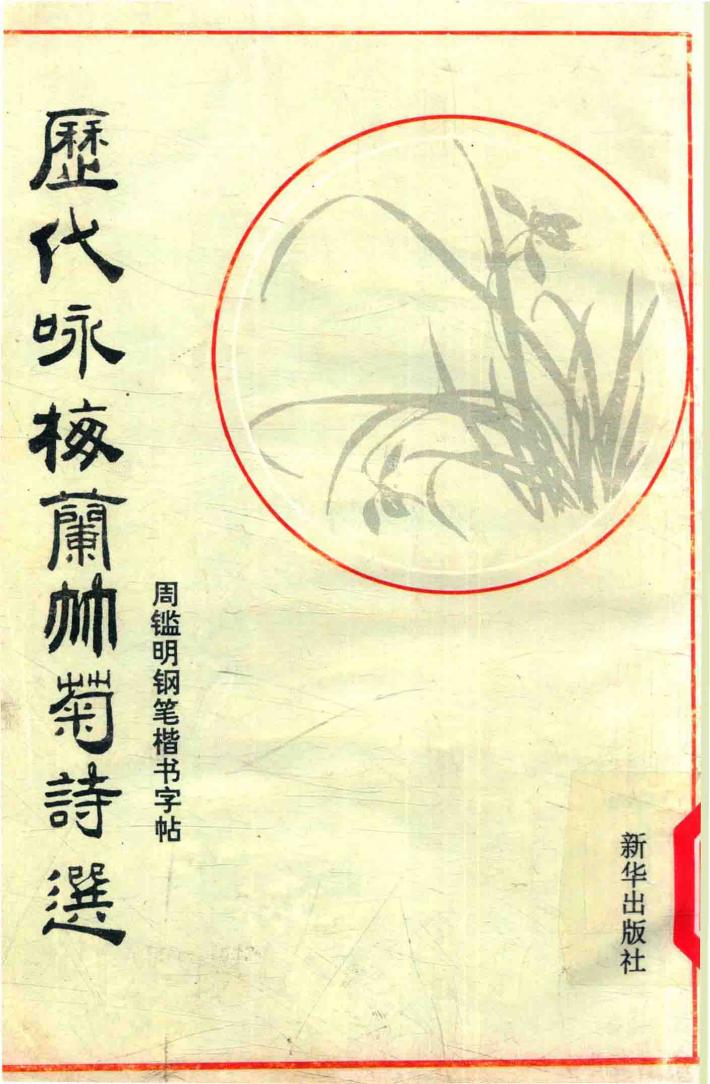 艺海纵横  5  历代咏梅兰竹菊诗选 封面