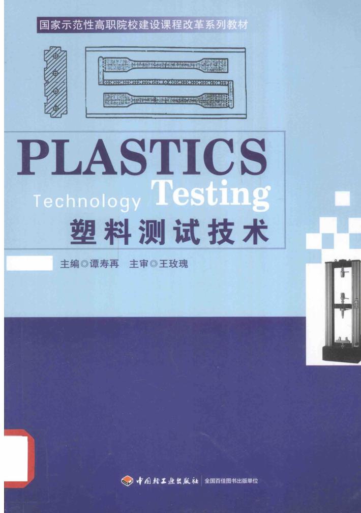塑料测试技术 封面