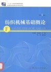 纺织机械基础概论 封面