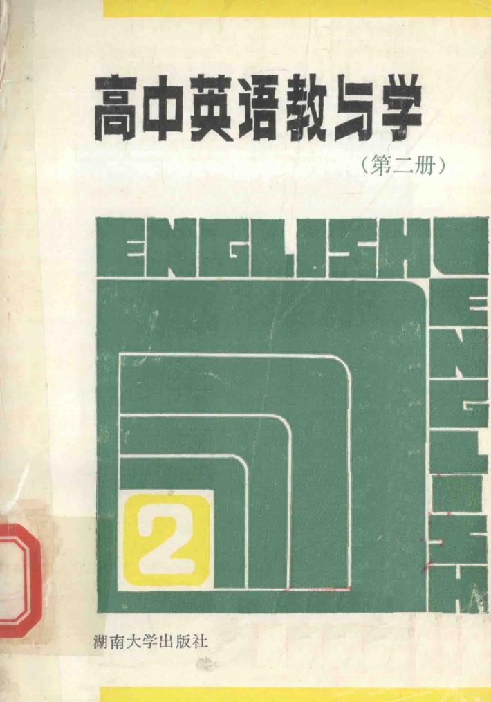 高中英语教与学  新编本  第2册 封面