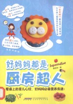 好妈妈都是厨房超人 封面