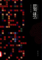 蜀绣 封面
