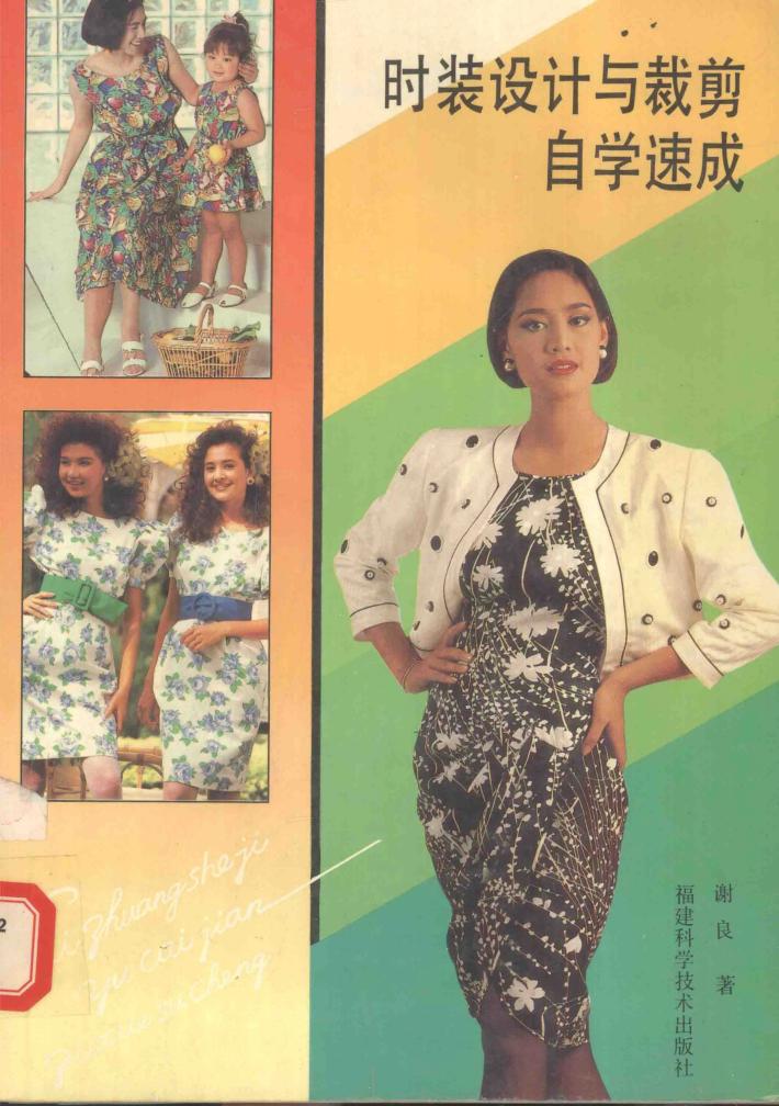 时装设计与裁剪自学速成 封面